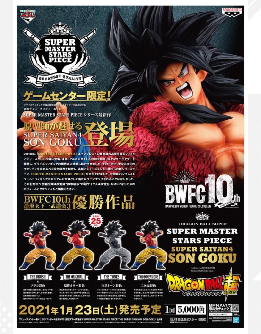 ドラゴンボール超　BWFC 10th smsp 超サイヤ人4 孫悟空　4体セット