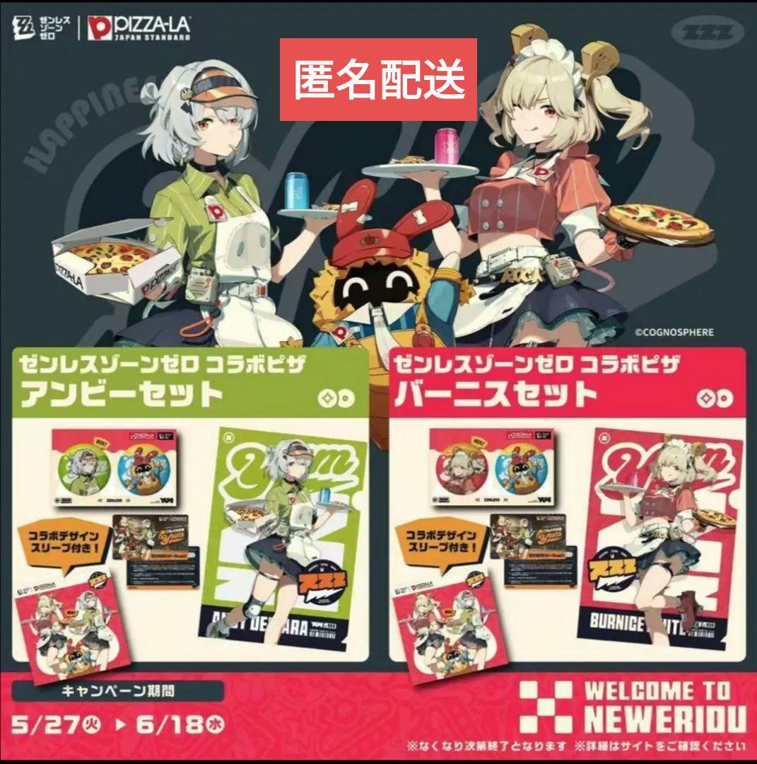 ゼンレスゾーンゼロ　ピザーラ　ゼンゼロ　コラボ　バーニス　アンビー　8点セット