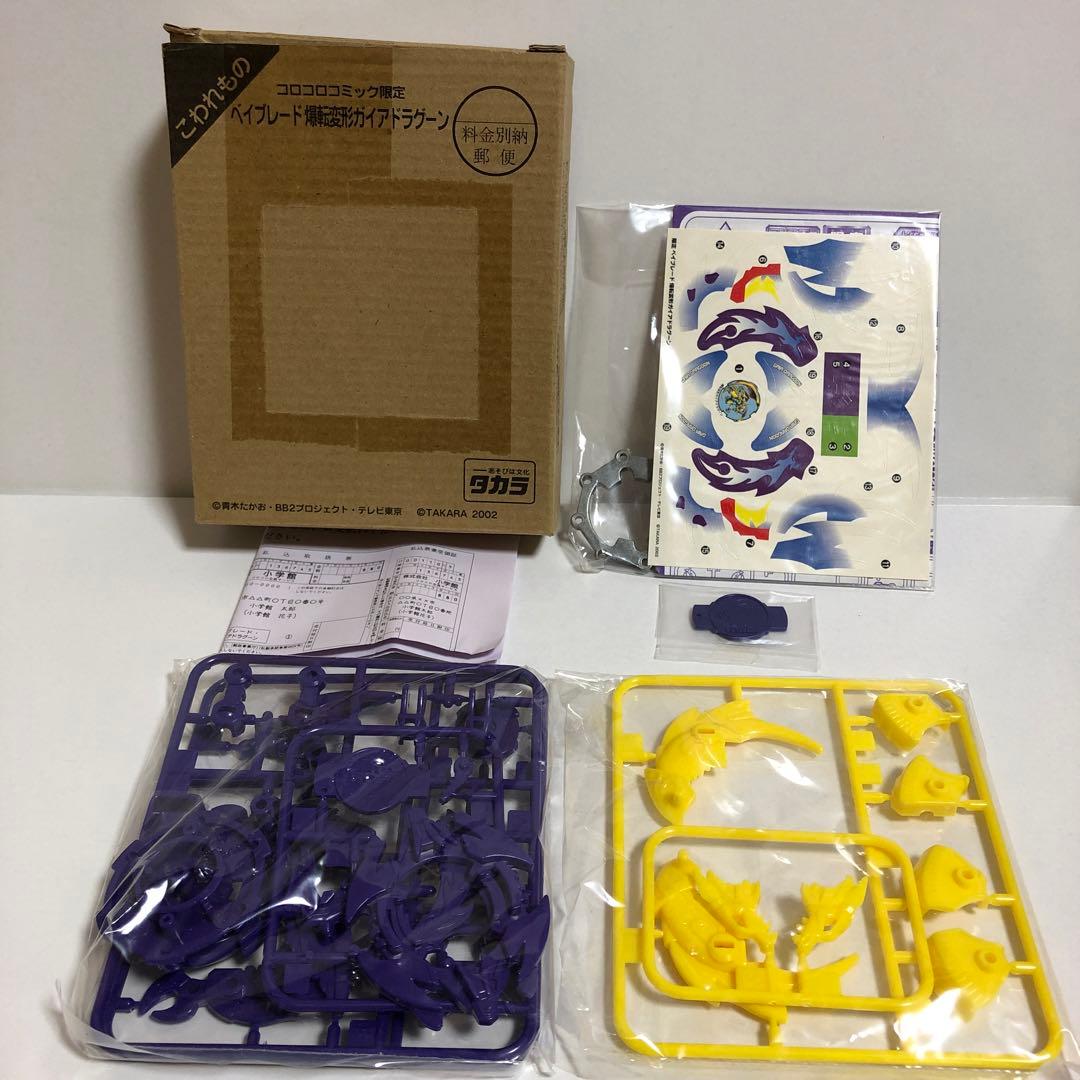 ベイブレード コロコロ限定 爆転変形 ガイアドラグーン