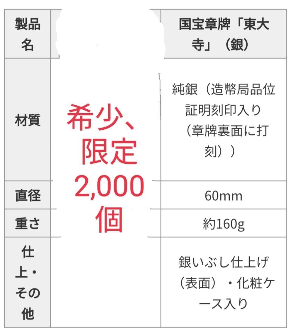 純銀メダル　国宝章牌「東大寺亅（銀）