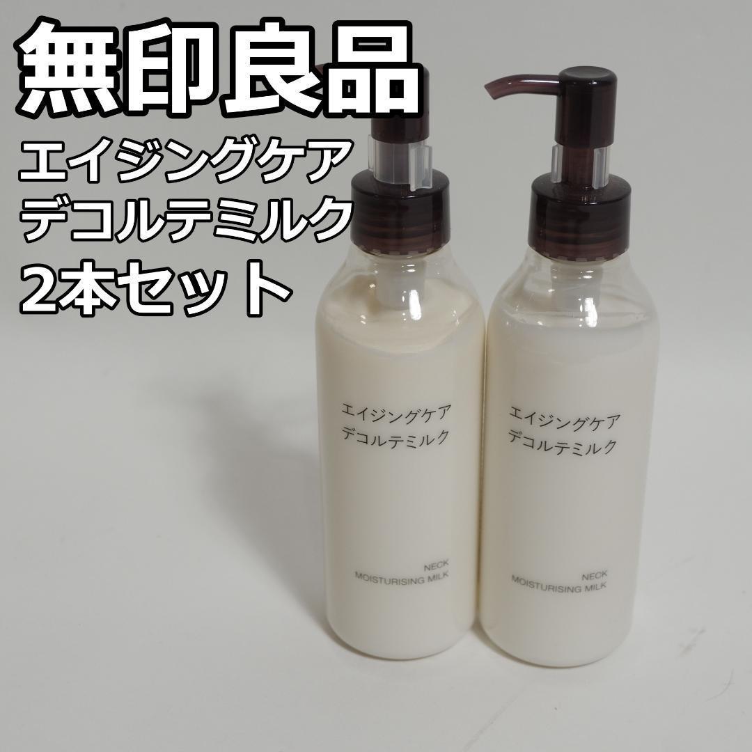 新品未使用 無印良品 エイジングケア デコルテミルク 2本セット
