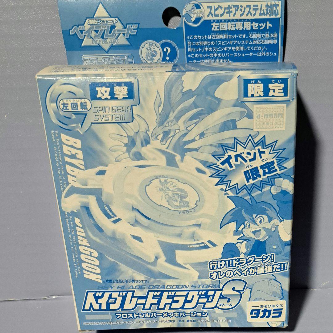 ベイブレード　　ドラグーンストーム フロストシルバーメッキバージョン