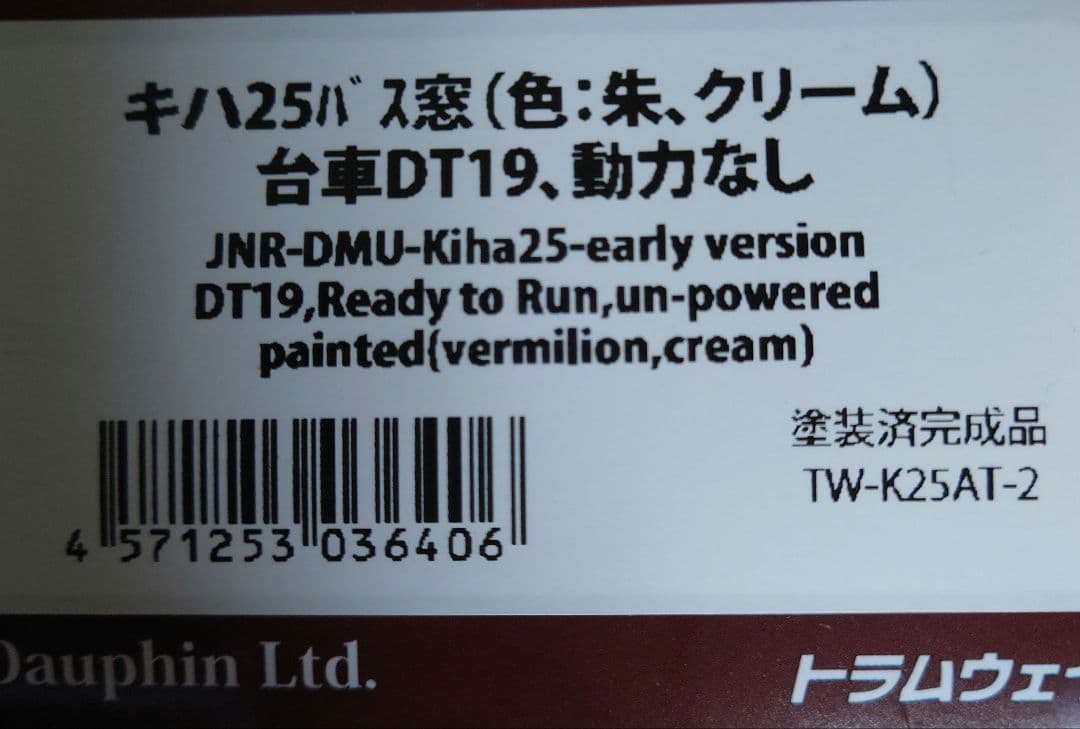 キハ25 朱・クリーム塗装 DT19 動力なし