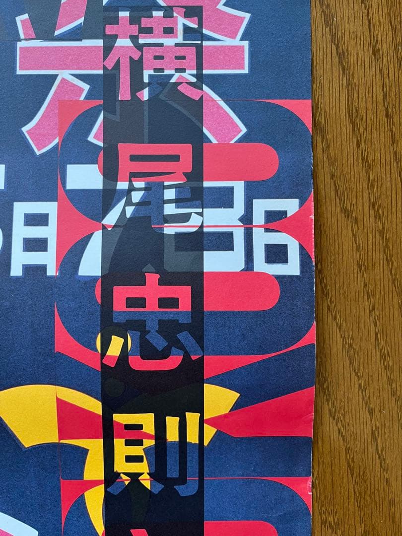 横尾忠則と西脇展 ポスター TADANORI YOKOO POSTER 織物祭