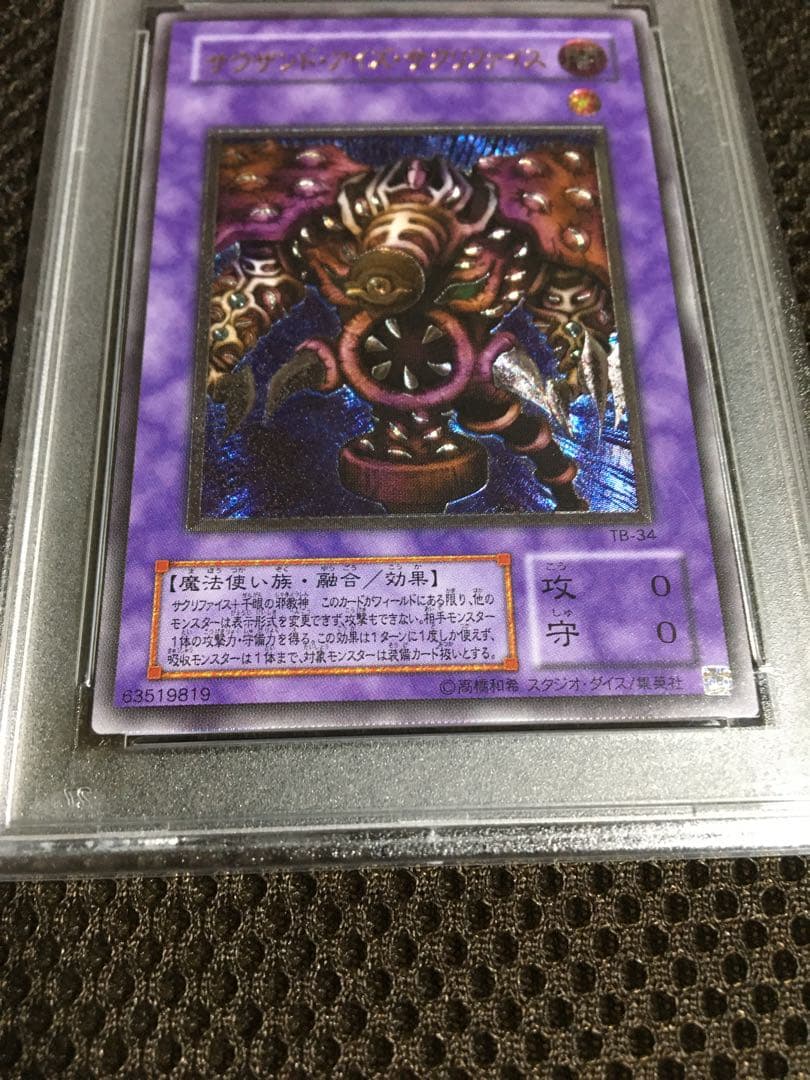 遊戯王 PSA10 現存257枚 サウザンド・アイズ・サクリファイス レリーフ
