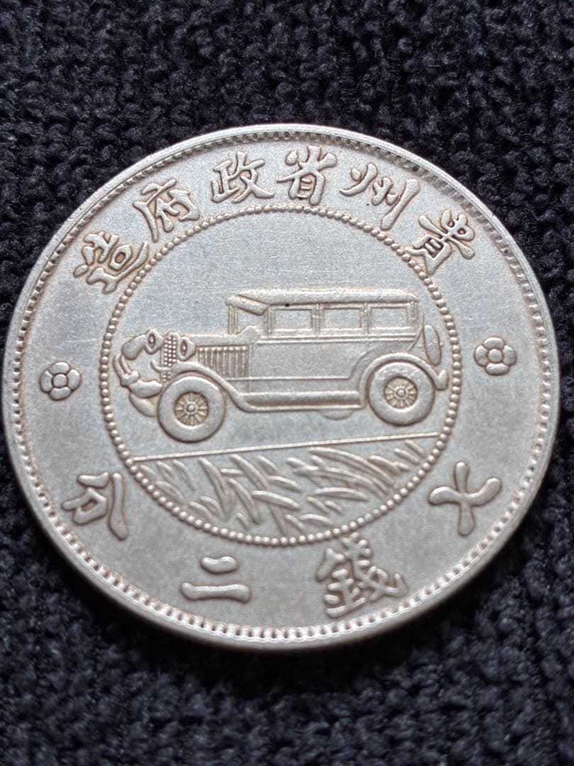 稀少　中華民国古銭幣　貴州省政府造　壹圓　銀製 車のデザイン