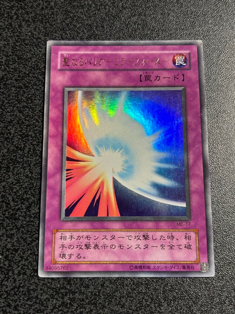 遊戯王　聖なるバリアーミラーフォース　ウルトラレア