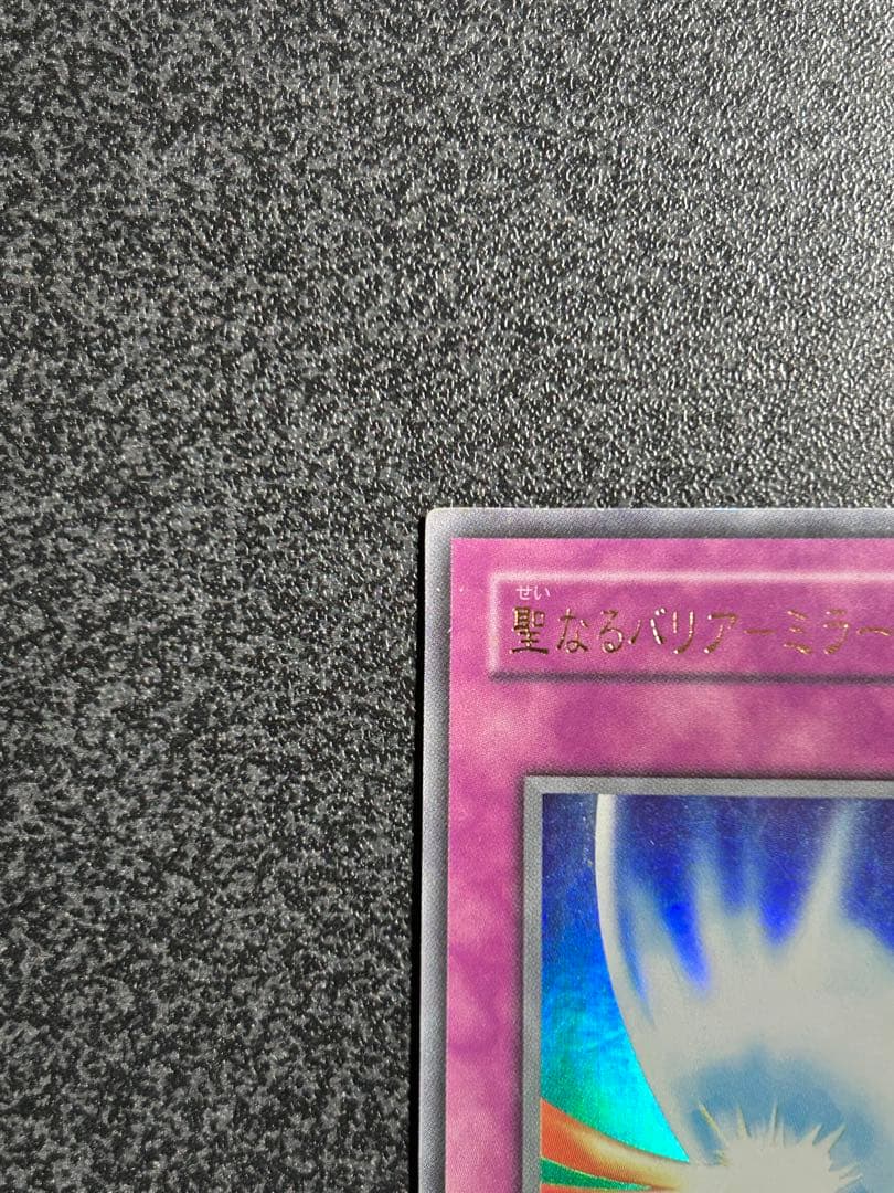遊戯王　聖なるバリアーミラーフォース　ウルトラレア