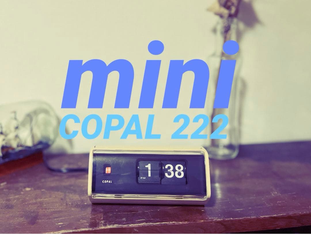 【メンテ済み・動作正常】COPALパタパタ時計 コパル222 ミニ (50Hz)