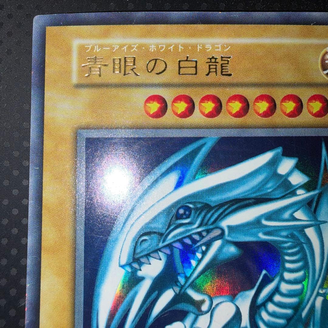 特価品　ブルーアイズホワイトドラゴン　初期　ウルトラレア