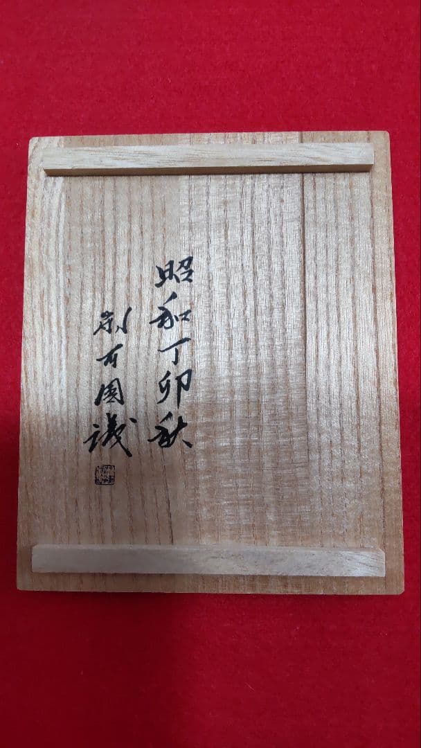 法隆寺古材台　昭和百萬塔　香合　杉村和作　『栄春』　法隆寺大野可圓書付箱　共箱