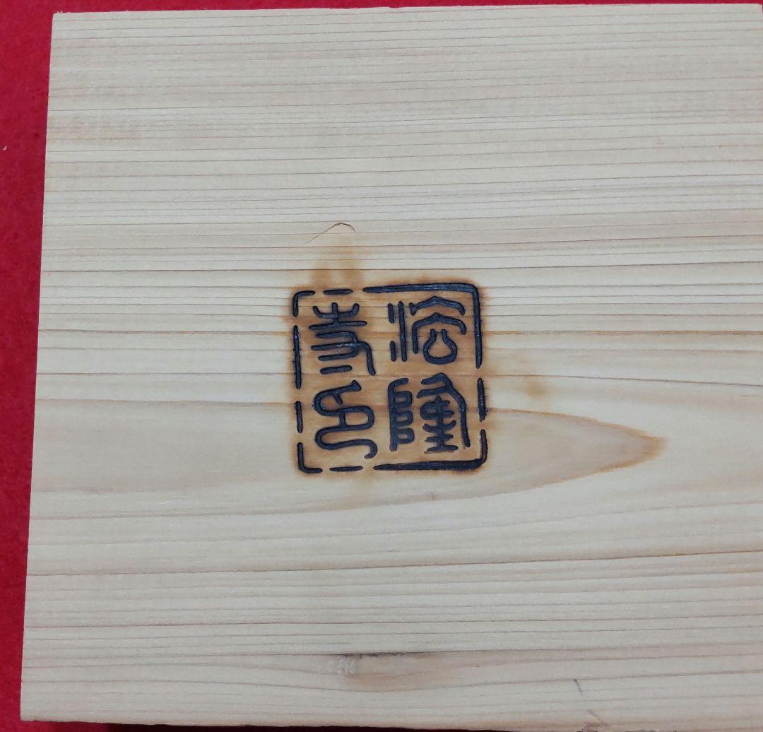 法隆寺古材台　昭和百萬塔　香合　杉村和作　『栄春』　法隆寺大野可圓書付箱　共箱