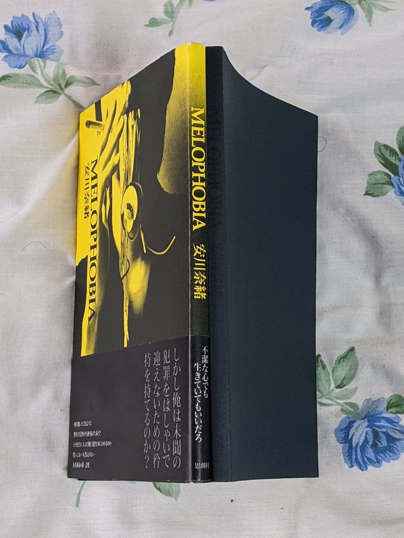 k*o様 安川奈緒 第１詩集「 Melophobia 」初版 カバー 帯付き