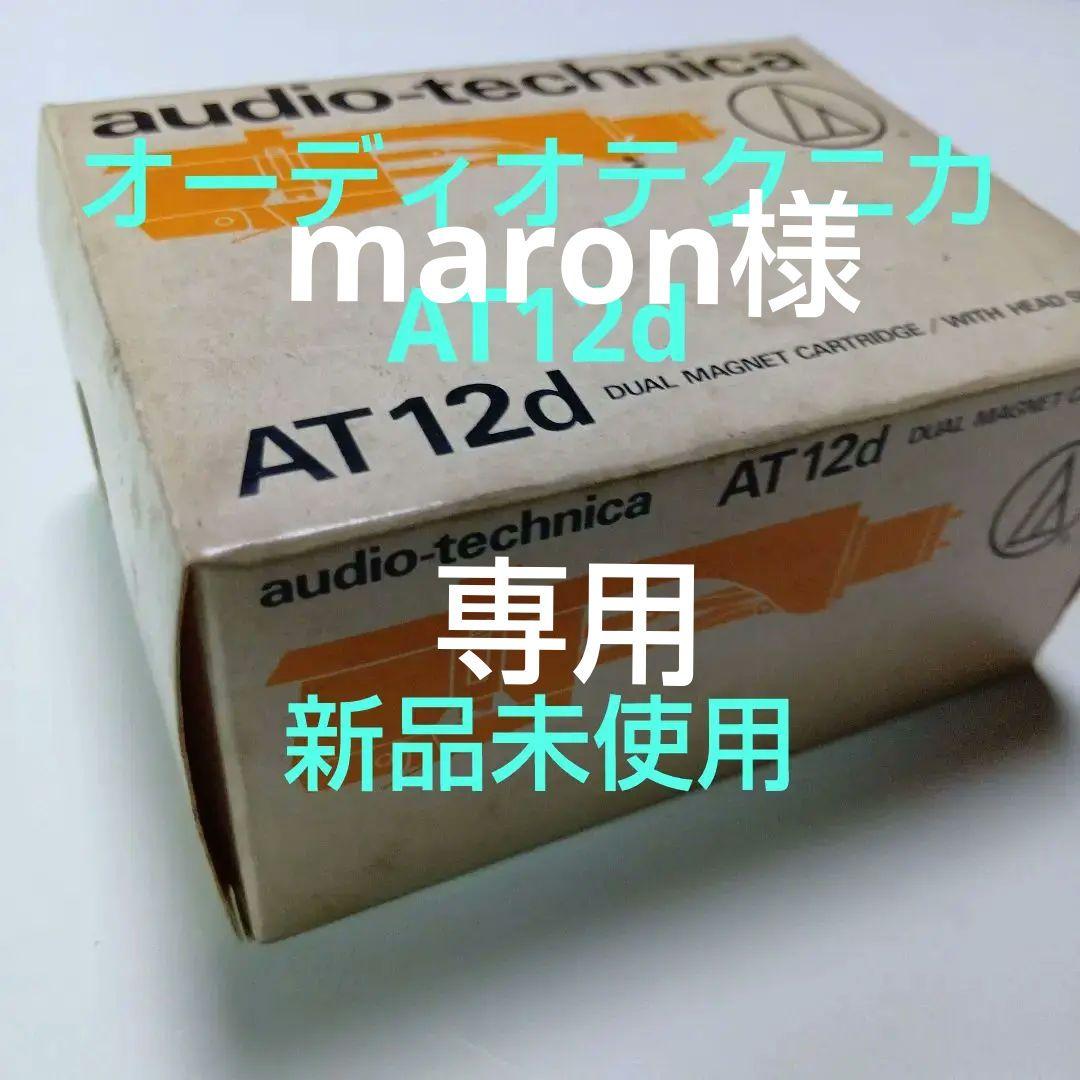 オーディオテクニカAT12d