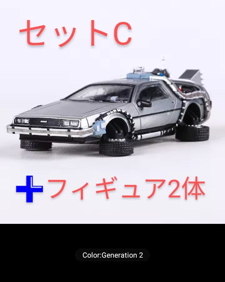 DeLorean DMC-12 Ⅱ　 PARTⅡ【ホバータイプ】➕フィギュア