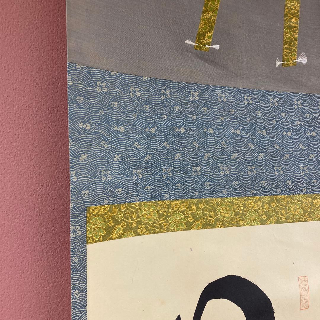 美品 掛け軸 大徳寺 藤田寛道作「日々是好日」共箱 禅語 茶掛け