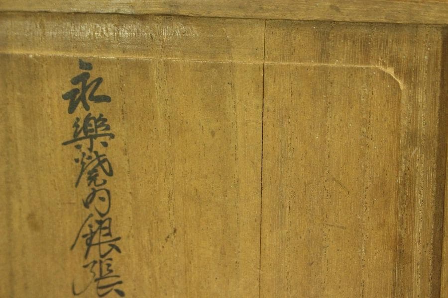 永楽焼 内銀張 徳利一対 盃五客 金生堂造 共箱 美品(A273)