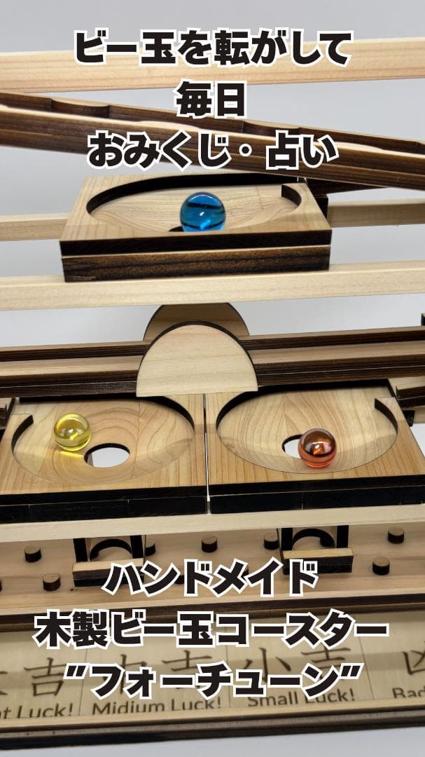 木のビー玉コロコロ装置　ビー玉コースター　ハンドメイド「フォーチューン」