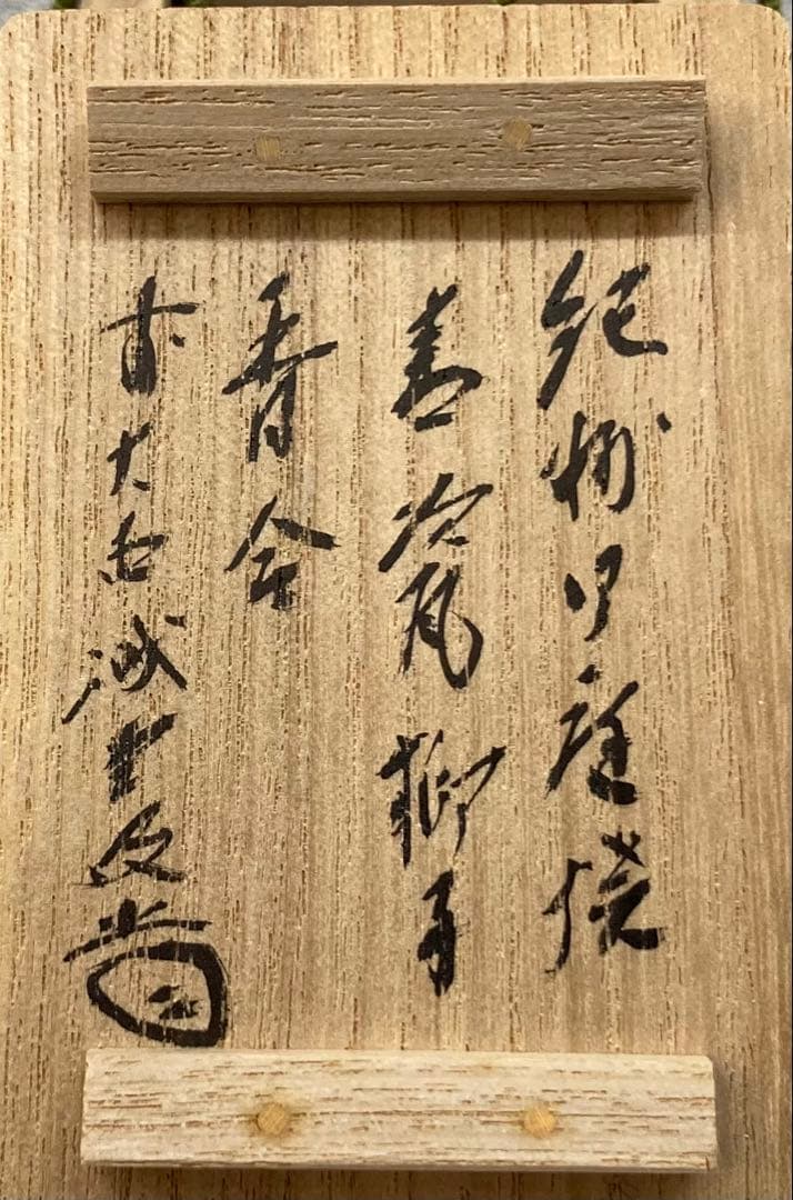 B287b 「青磁 獅子香合」前大徳誡堂箱書付　紀州御庭焼青瓷獅子　茶道具