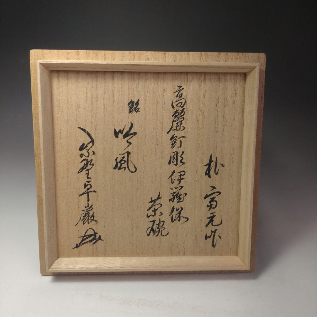 イ207 茶碗『陶元窯　朴富元作　高麗伊羅保』『大徳寺小堀卓巌　箱書　銘　吟風』