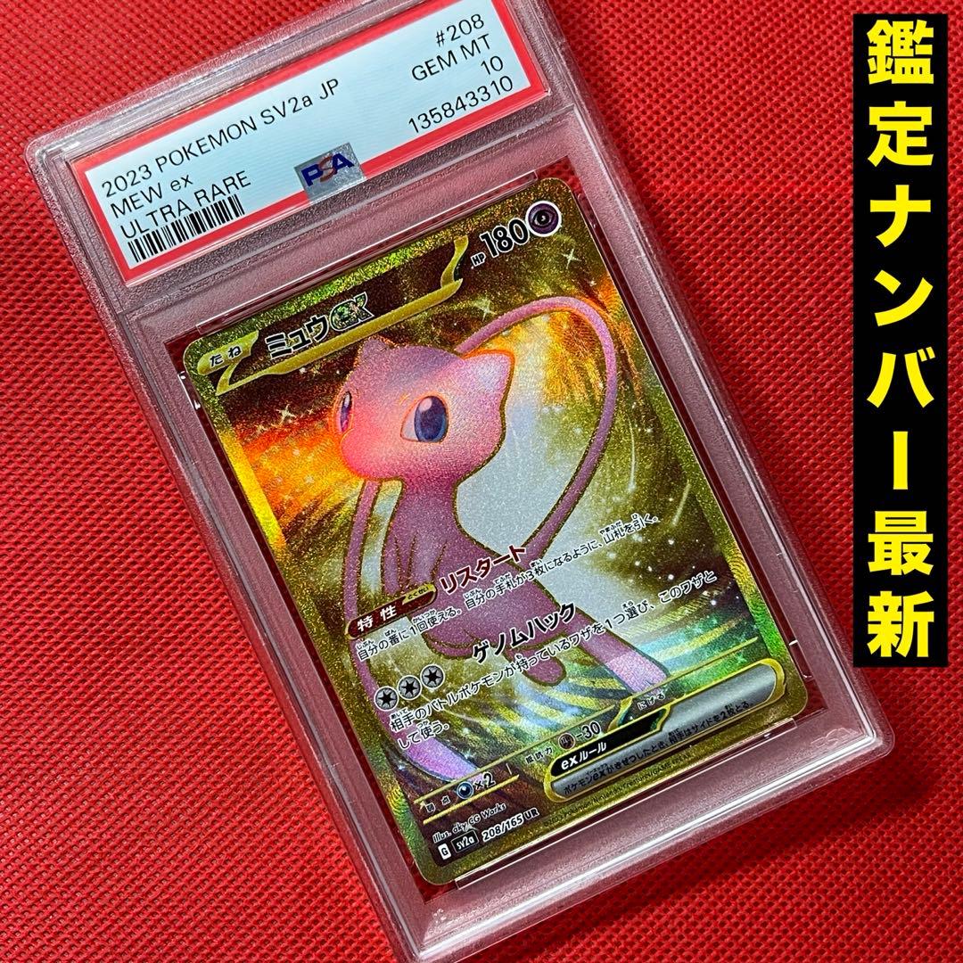 PSA10★ ミュウex 208/165 UR ポケモンカード