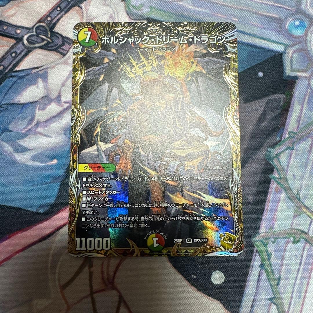ボルシャック・ドリーム・ドラゴン