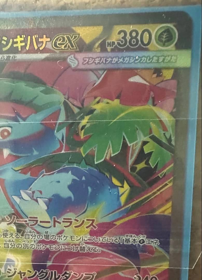 メガフシギバナex　SAR　ポケモンカードゲーム
