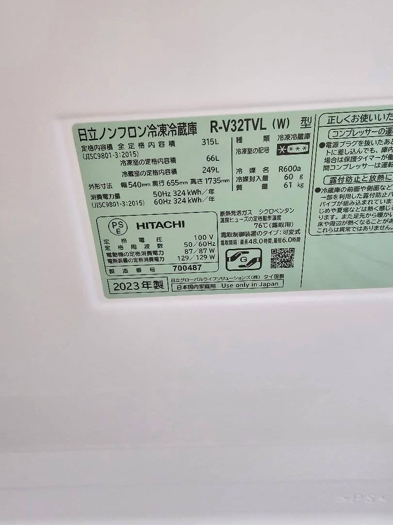 mさん専用　日立R-V32TVL　2023年製　冷蔵庫　左開き　ホワイト　白