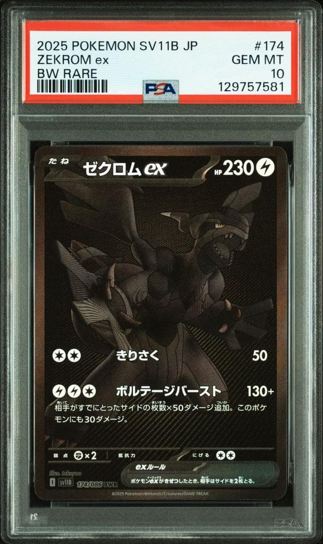 PSA10 ゼクロムex BWR sv11B ブラックボルト 174/086