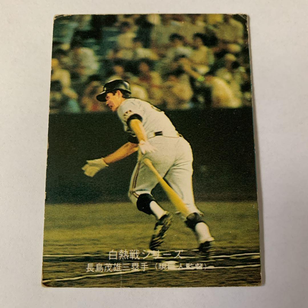 カルビープロ野球カード 1974年度版 No548 長嶋茂雄