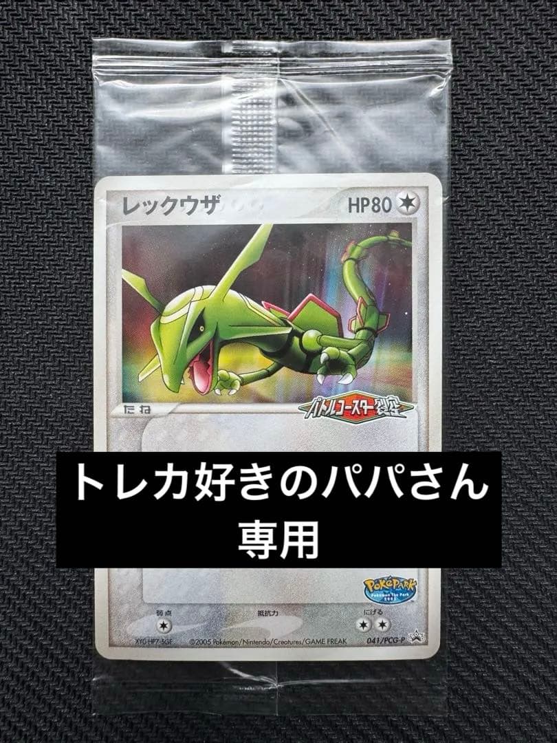 レックウザ ポケパーク プロモ 未開封 ポケモンカード