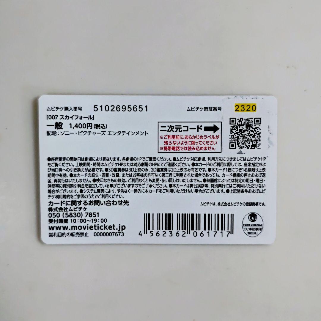 「００７スカイフォール」ムビチケカード（使用済み中古・美品・２０１２年）