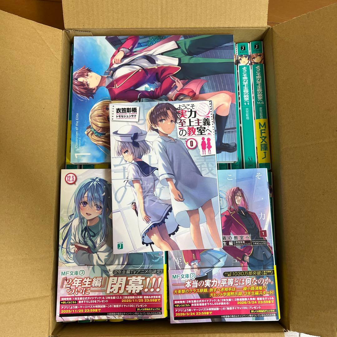 ようこそ実力至上主義の教室へ　0巻〜3年生編1巻まで