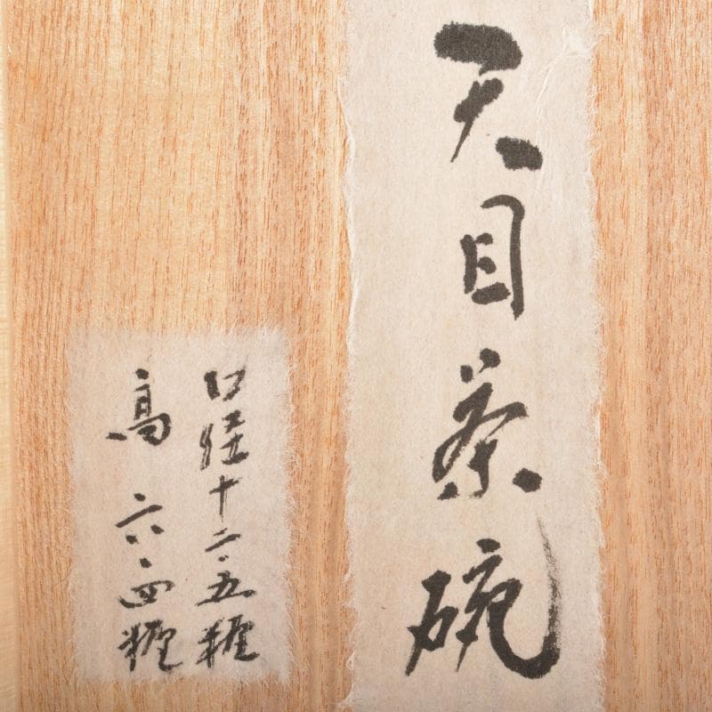 中国　窯変　天目茶碗　時代箱付　N　6511