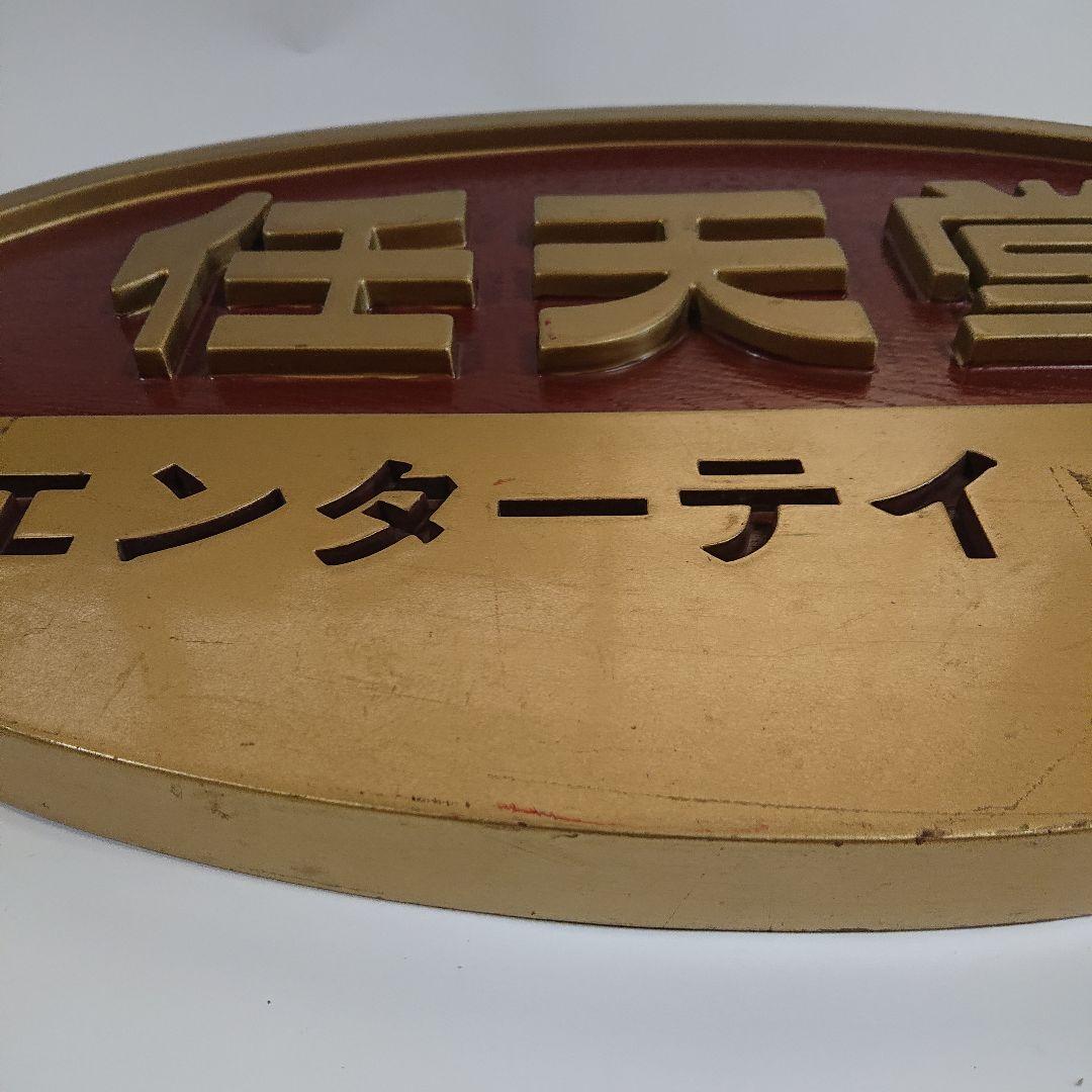 任天堂 看板 ゲームショップ用 非売品 限定セール