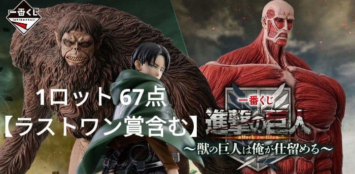 一番くじ 進撃の巨人 ～獣の巨人は俺が仕留める～ 1ロット 67点コンプリート