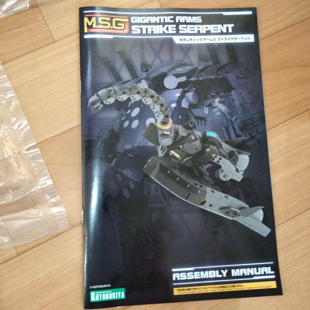 11-79 ギガンティックアームズ　ストライクサーペント　コトブキヤ