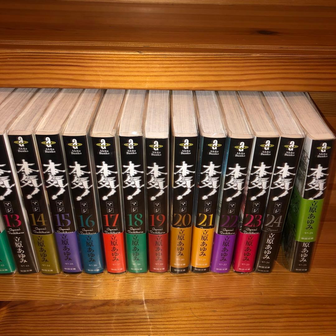 初版　本気! マジ! 文庫版 全巻 25巻 帯付き多数　 立原あゆみ 秋田文庫