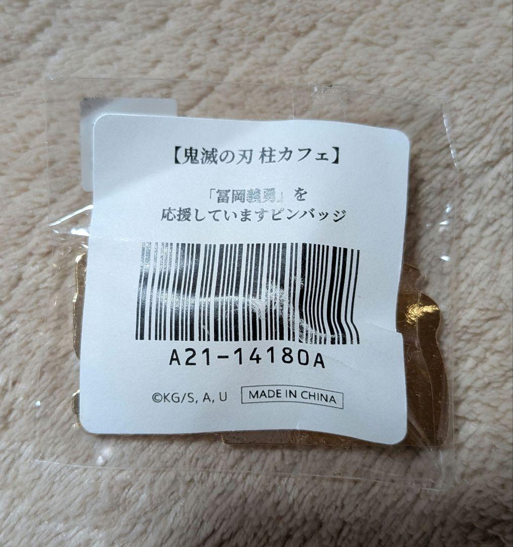 鬼滅の刃　応援　ピンバッジ 水柱　冨岡義勇