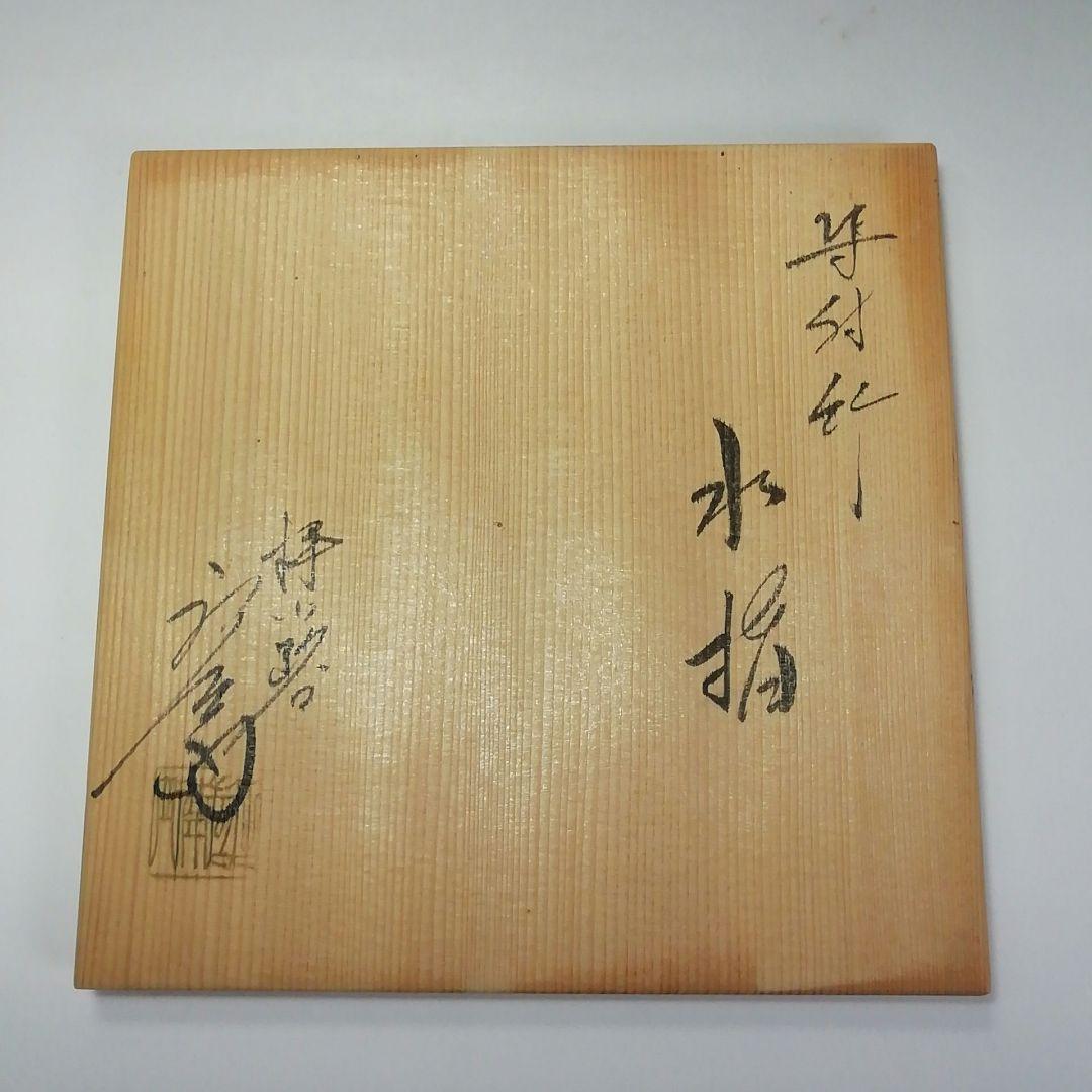 Ｓ６４２　水指　『染付竹』『押小路焼』『庄左衛門造』　共箱　茶道具