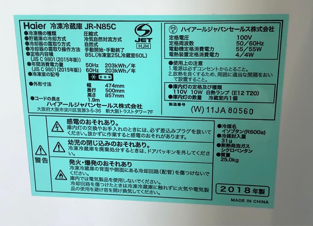脱兎 ハイアール 2ドア冷蔵庫 JR-N85C 2018年製 85L