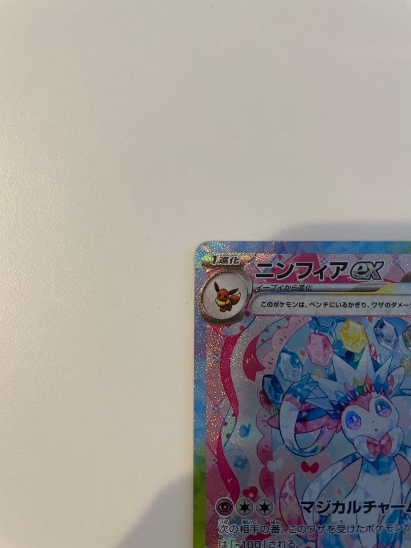 ニンフィアex SAR SV8a テラスタルフェスex 212/187美品