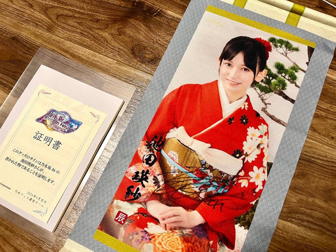 乃木坂46 池田瑛紗 直筆サイン入り 掛け軸風タペストリー 乃木フェス