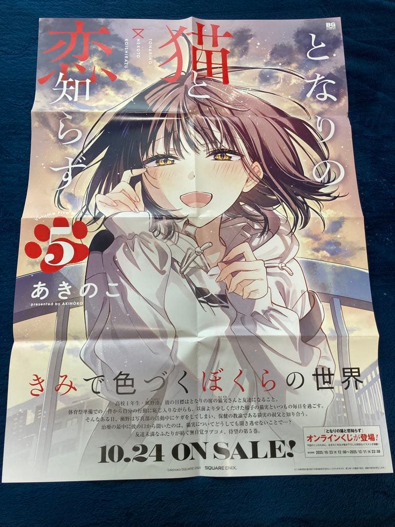 となりの猫と恋知らず 5巻 B2ポスター 非売品 販促