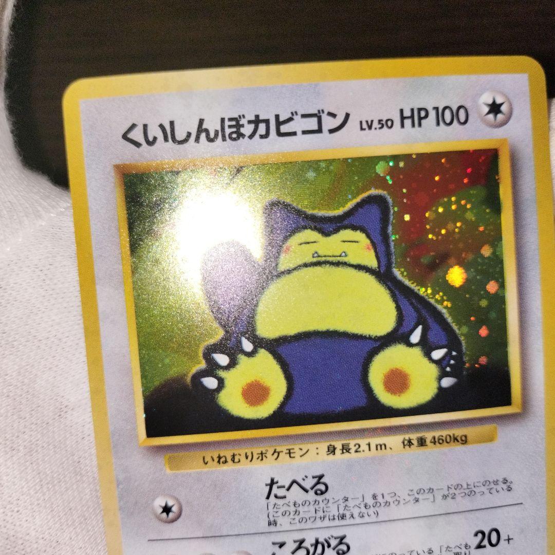 ポケモンカード 旧裏 くいしんぼカビゴン