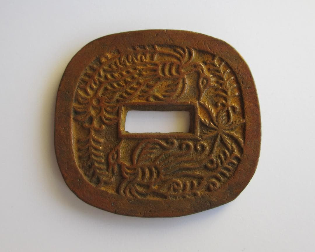 秋田鍔銭　長尾　極美品