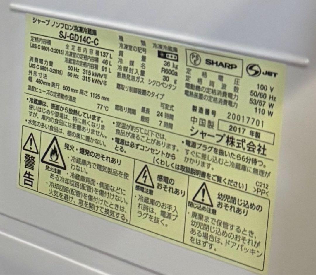 【inn】SHARP 2ドア冷蔵庫 SJ-GD14C-C 2017年製