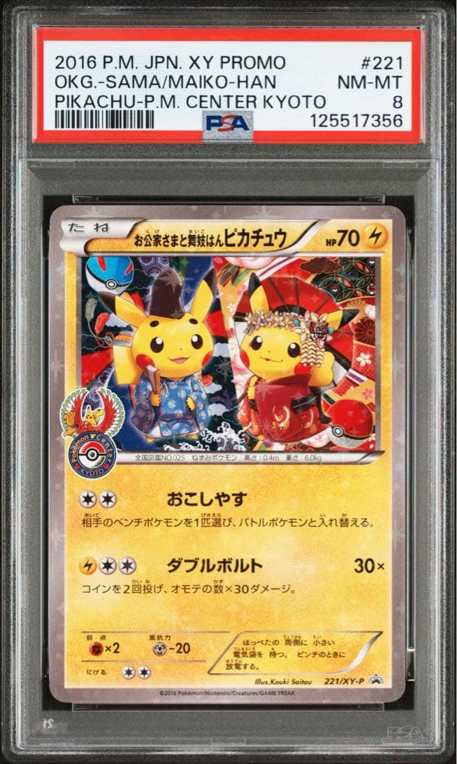 ⚫︎【PSA8】ポケモンカード お公家様と舞妓はんピカチュウ