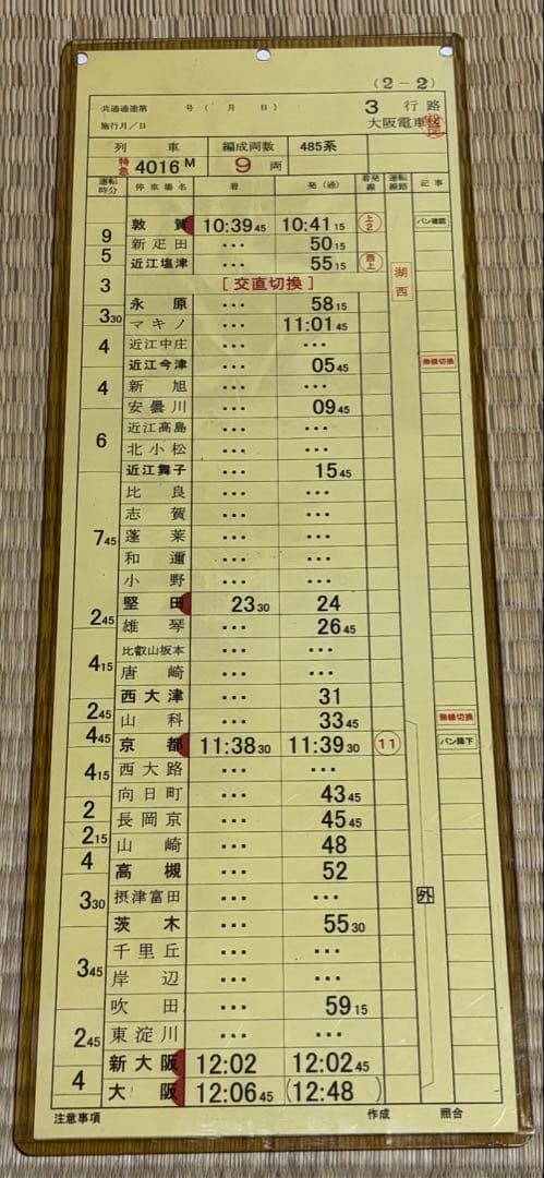 JR西日本 大阪電車区 485系 運転時刻表(スタフ)