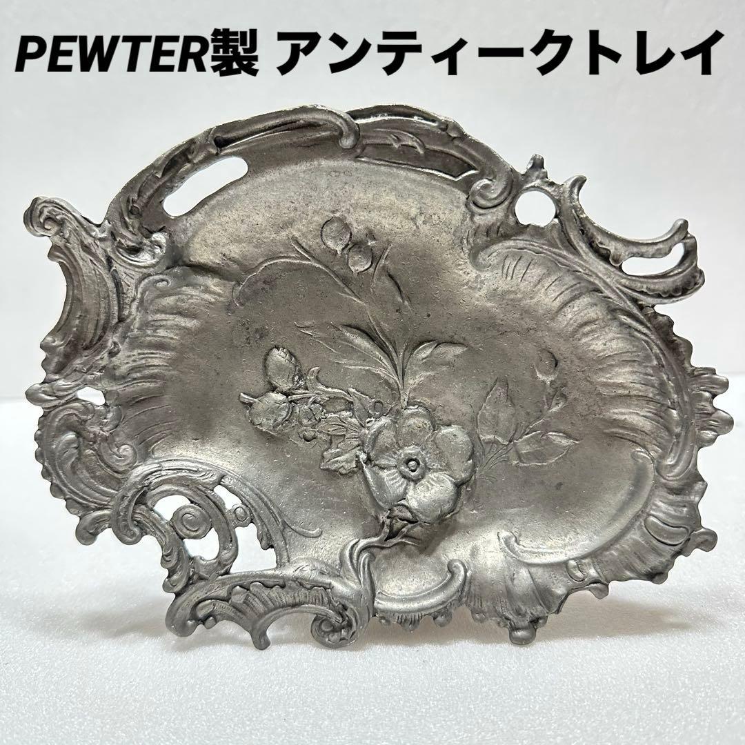 【※送料無料】フランス製 ヴィンテージ ピューター トレイ